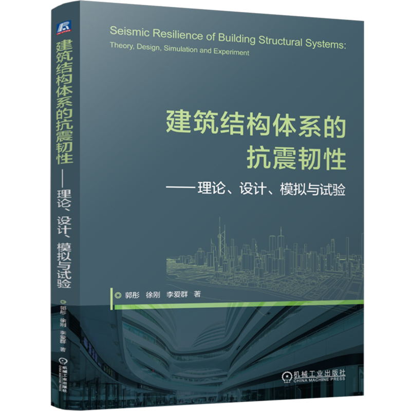 建筑结构体系的抗震韧性:理论、设计、模拟与试验