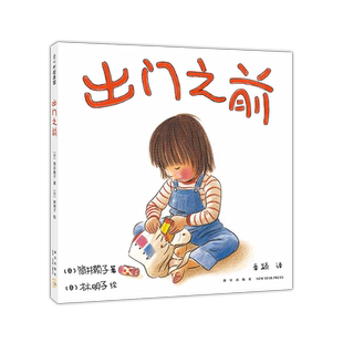 【新华书店旗舰店官网】正版 出门之前绘本 筒井赖子著 少幼儿图画启蒙童书籍守护孩子的好奇儿童读物精装图画书 认知故事书