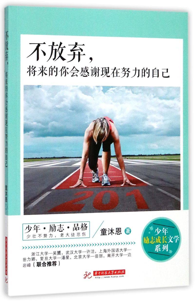 【新华书店旗舰店官网】正版包邮 不放弃将来的你会感谢现在努力的