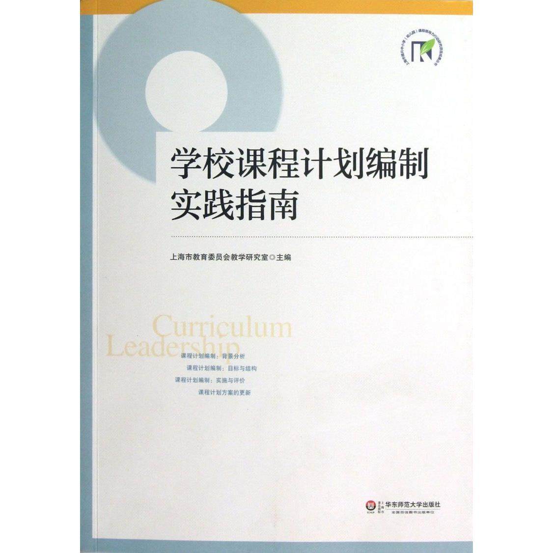 学校课程计划编制实践指南