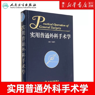 正版 实用普通外科手术学 杨春明 临床医学医师外科学外科手术学外科手术技巧图谱图解参考书籍 人民卫生出版社9787117197595