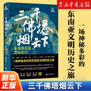 【新华书店旗舰店官网】正版包邮 三千佛塔烟云下:东南亚五国文化纪行 郭建龙 越南束埔寨泰国缅老挝吴哥王朝占婆王朝东南亚文明