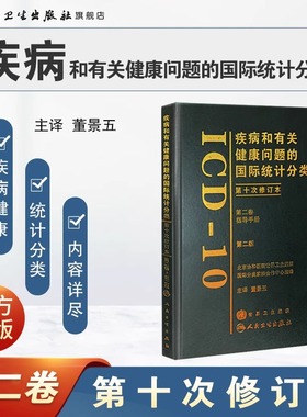 疾病和有关健康问题的国际统计分类(ICD-10)第2版第二版(第二卷) 董景五主译 疾病的统计分类 人民卫生出版社 9787117099769