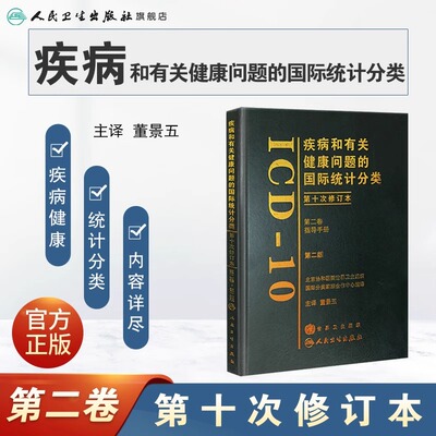 疾病和有关健康问题的国际统计分类(ICD-10)第2版第二版(第二卷) 董景五主译 疾病的统计分类 人民卫生出版社 9787117099769