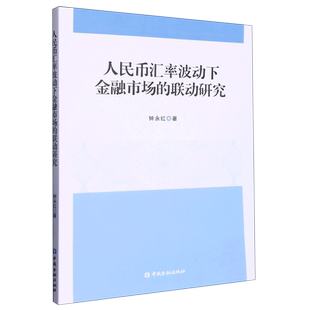 人民币汇率波动下金融市场 联动研究