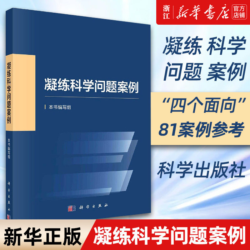 【新华书店旗舰店官网】凝练科学问题案例 凝练科学问题案例编写组 正版书籍使用感如何?