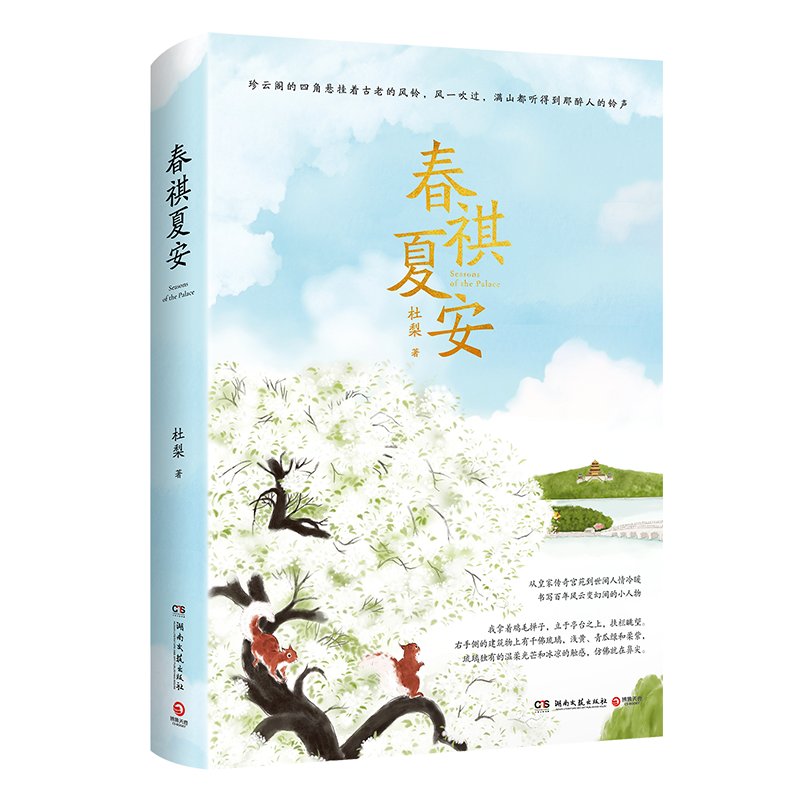 【新华书店旗舰店官网】春祺夏安 杜梨 从皇家传奇宫苑到世间人情冷暖书写百年风云变幻间的小人物 文学散文书籍 博集天卷