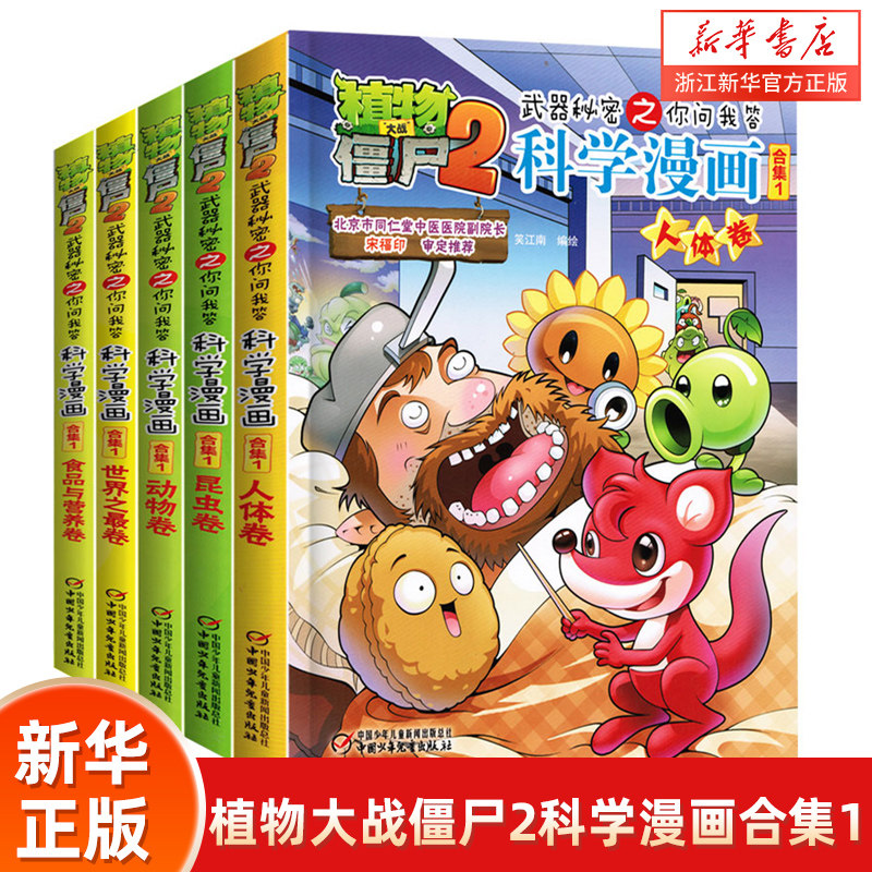 植物大战僵尸2科学漫画书第1辑武器秘密之你问我答全5册儿童搞笑书籍7-9-12岁小学生卡通动画图书籍 动物植物大战僵尸漫画书科学