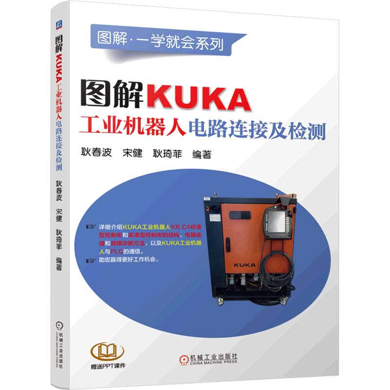 图解kuka工业机器人电路连接及检测/图解一学就会系列