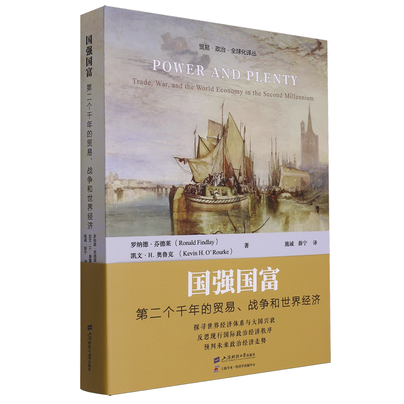 国强国富:第二个千年的贸易、战争和世界经济