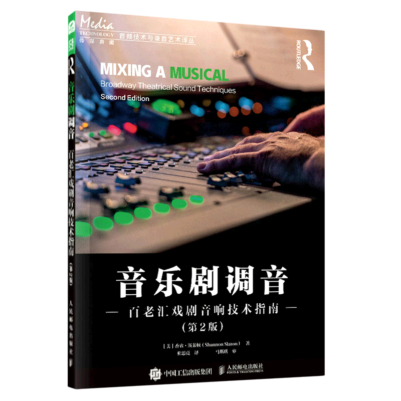 音乐剧调音(百老汇戏剧音响技术指南第2版)/音频技术与录音艺术译丛