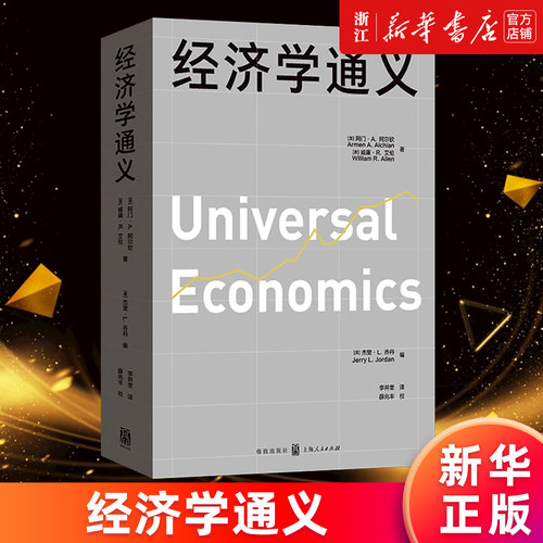 【新华书店旗舰店】经济学通义 张五常恩师阿尔钦经典通识讲义 阿门·A.阿尔钦等 著 正版书籍