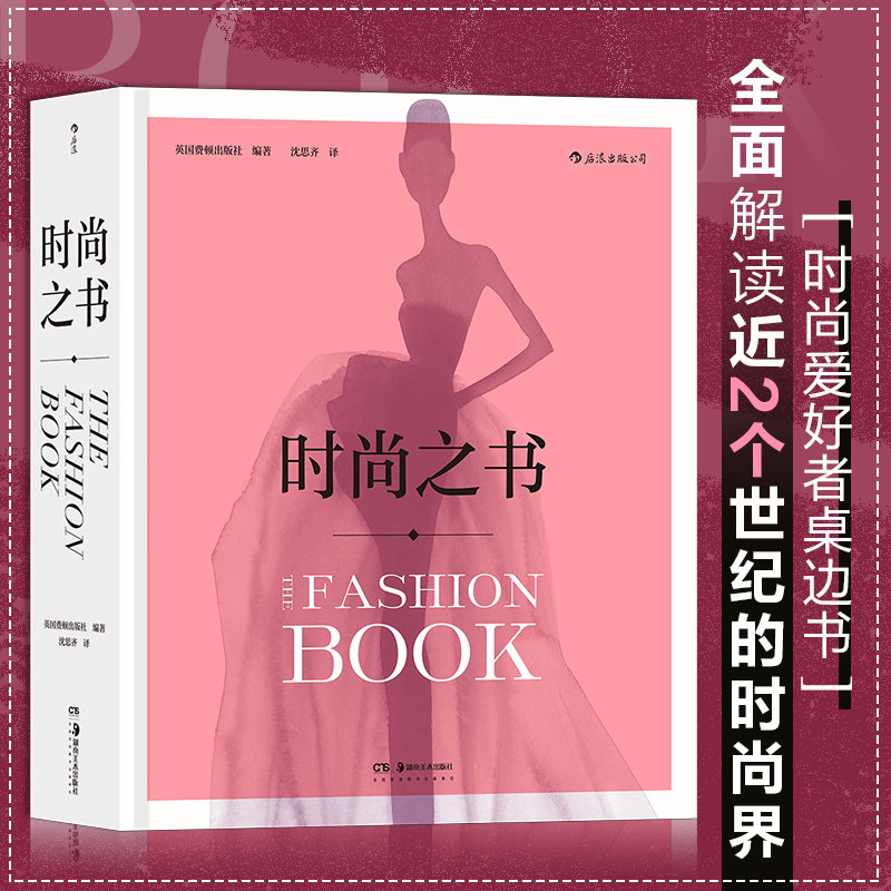 【新华书店】时尚之书英国费顿出版社时尚通史时尚圣经艺术潮流参考服饰以全新的视角详实讲述潮流的兴起和时尚的变迁