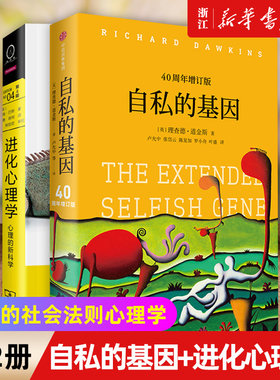 自私的基因+进化心理学