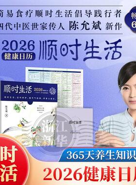 顺时生活 2026健康日历 陈允斌 【赠健康食方速查手册+拉页】 365天养生知识科普台历 顺时养生 顺时生活 健康日历
