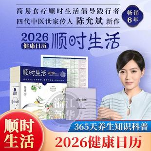 顺时生活 2026健康日历 陈允斌 【赠健康食方速查手册+拉页】 365天养生知识科普台历 顺时养生 顺时生活 健康日历