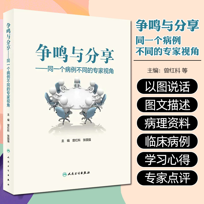 争鸣与分享 ——同一个病例不同的专家视角 曾红科 张国强 病例解析影像病理融合 争议议题不同诊疗方案 9787117363488