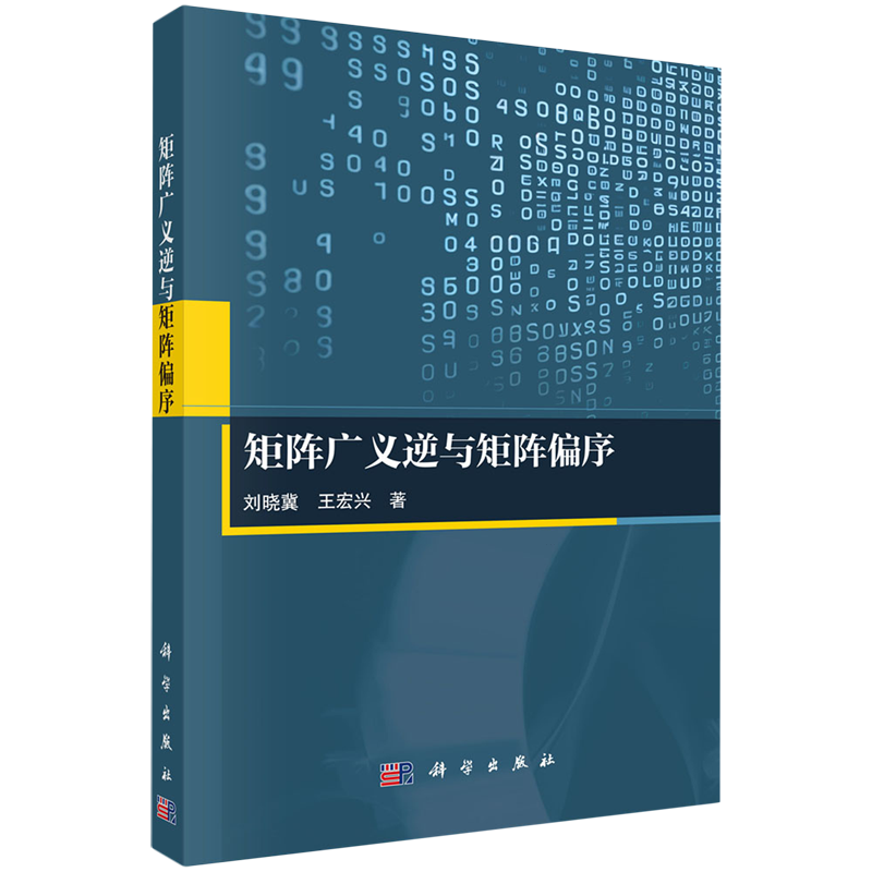 矩阵广义逆与矩阵偏序