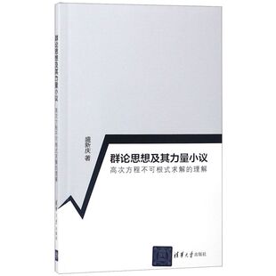 群论思想及其力量小议(高次方程不可根式求解的理解)