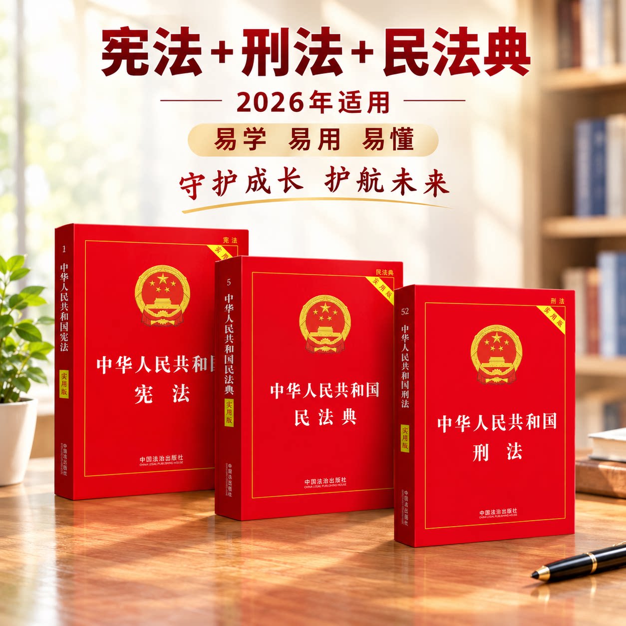 3册套2026适用中华人民共和国宪法+民法典+刑法实用版2026适用民法典刑法典宪法法律汇编司法婚姻法法律书籍法制侵权责任编的解释