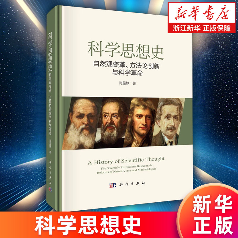 【新华书店旗舰店】科学思想史:自然观变革、方法论创新与科学革命 肖显静 正版书籍