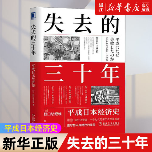 【新华书店旗舰店】失去的三十年 平成日本经济史 野口悠纪雄 财政金融研究书 战后日本经济史 日本平成年代经济变化1989-2019