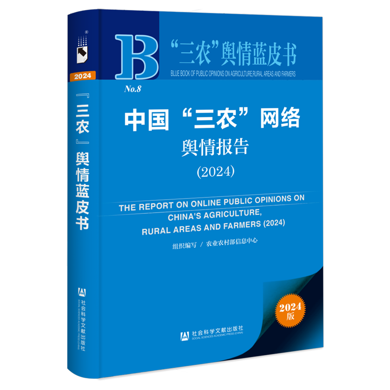 中国"三农"网络舆情报告.2024