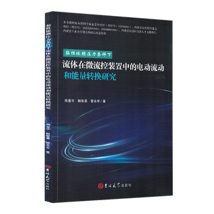 黏性依赖压力条件下流体在微流控装置中的电动流动和能量转换研究