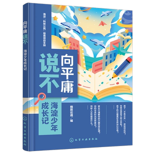 向平庸说不:海淀少年成长记