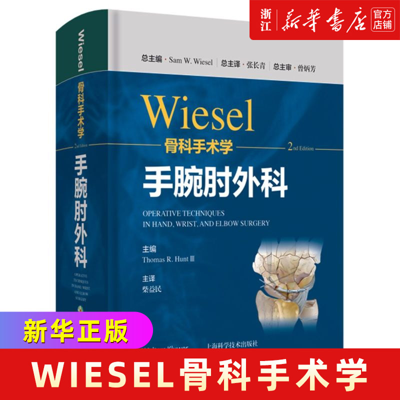 WIESEL骨科手术学.手腕肘外科