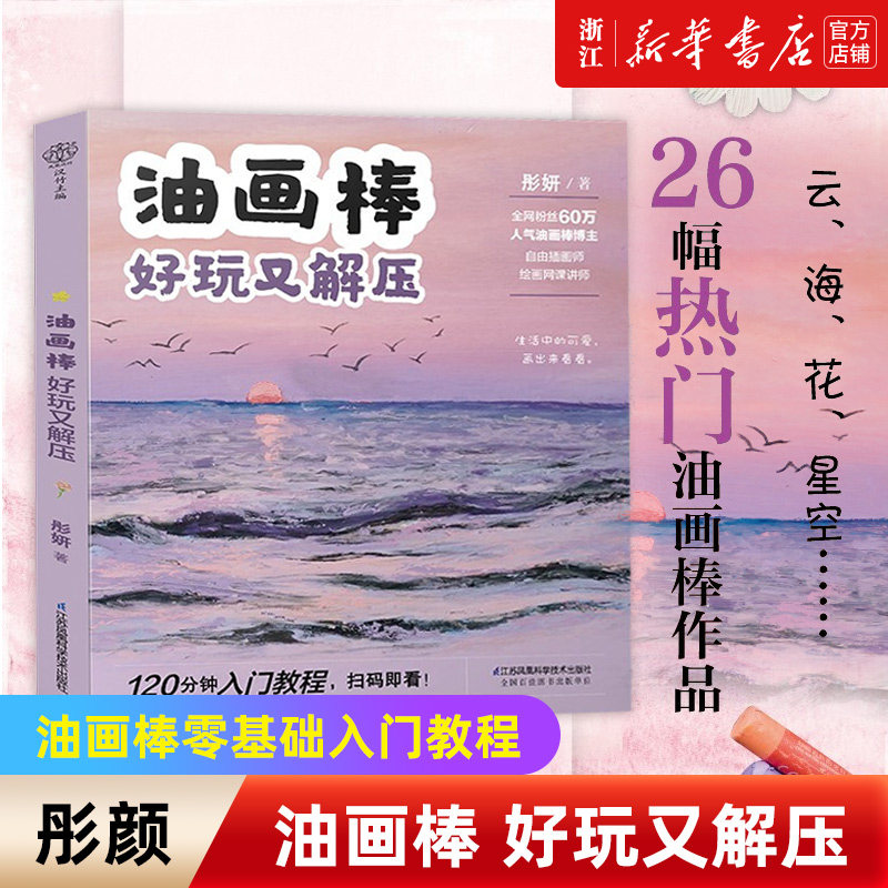 【新华书店旗舰店官网】油画棒好玩又解压 油画棒教程油画书画画入门自学零基础绘画教程绘画教程 画画书教材绘画书手绘 画册自学,书籍/杂志/报纸,绘画（新）,淘宝优惠券,粉丝福利购,淘宝优惠卷