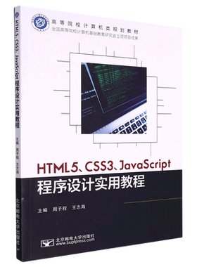HTML5、CSS3、JavaScript程序设计实用教程