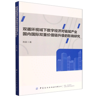 双循环视域下数字经济对省域产业国内国际双重价值链升级的影响研究