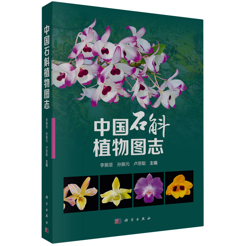 中国石斛植物图志