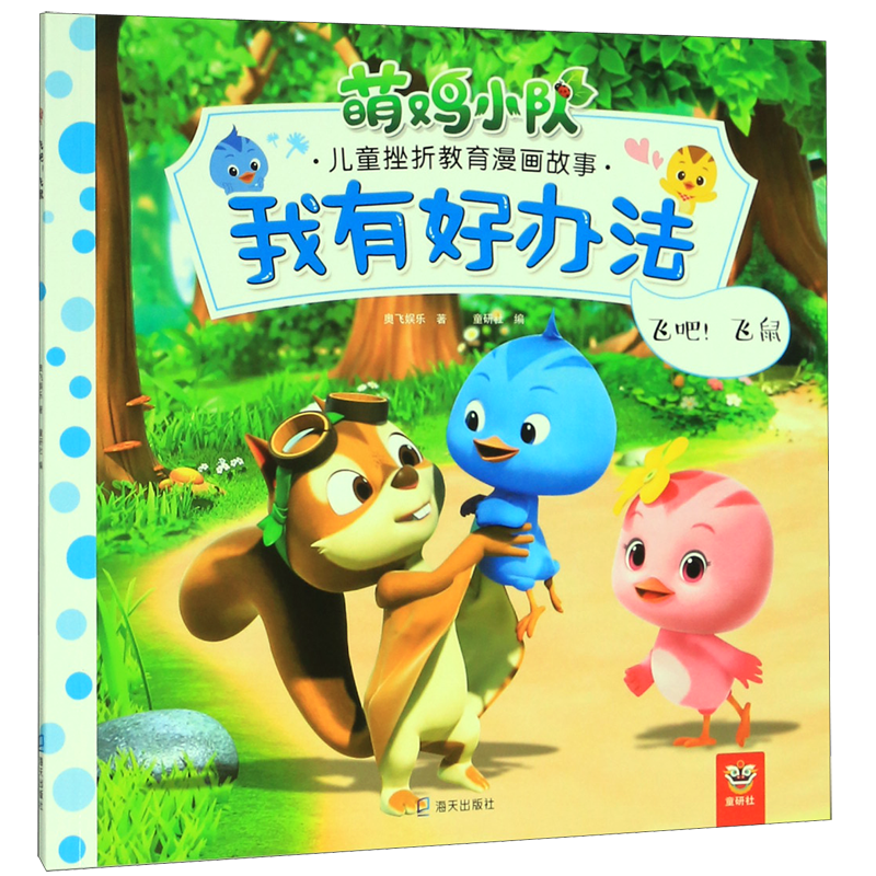 我有好办法(飞吧飞鼠)/萌鸡小队儿童挫折教育漫画故事