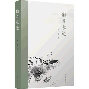 湘西散记:汉英对照