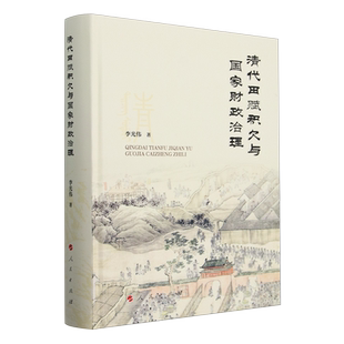 清代田赋积欠与国家财政治理