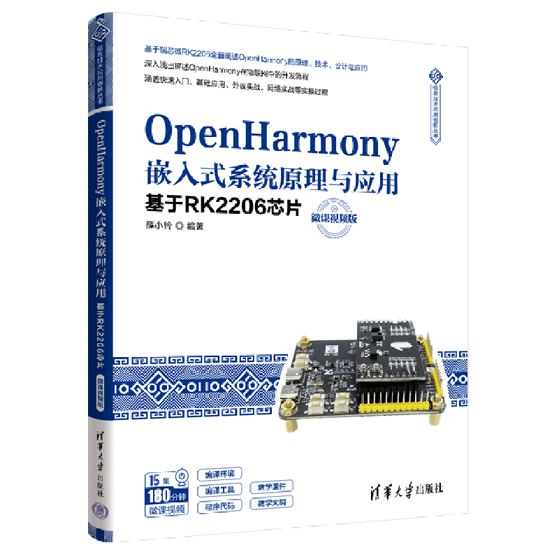 OpenHarmony嵌入式系统原理与应用(基于RK2206芯片微课视频版)/信息技术应用创新丛书
