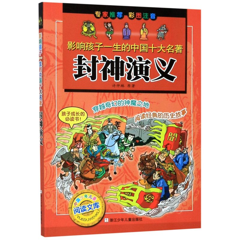新华书店旗舰店 正版包邮 封神演义(彩图注音)/影响孩子一生的中国十大名 一二三年级小学生课外阅读物历史英雄人物故事书籍拼音版