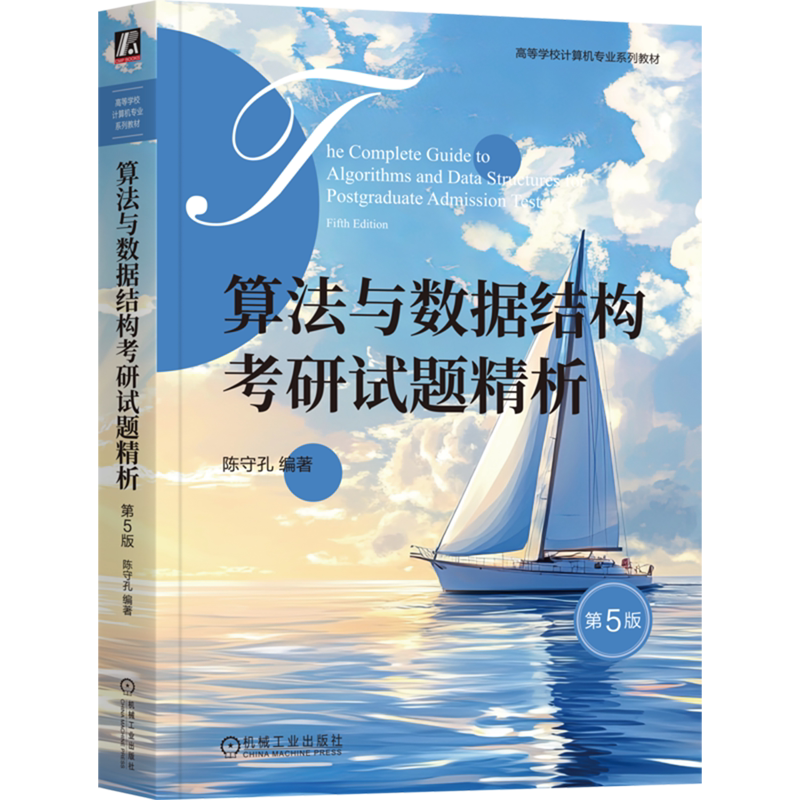 算法与数据结构考研试题精析