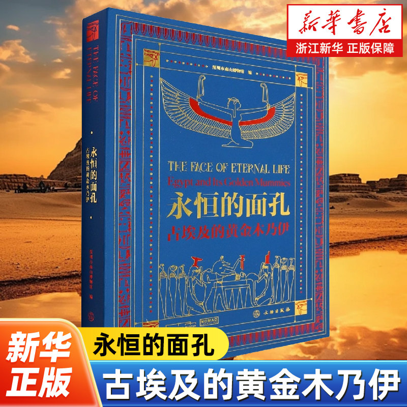 永恒的面孔:古埃及的黄金木乃伊 深圳市南山博物馆编 文物考古书籍 古埃及历史读物 文物出版社 9787501073696