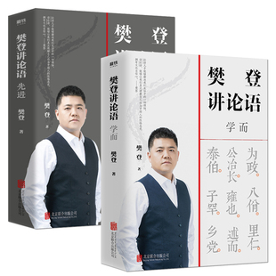 【任选】套装2册樊登讲论语两册 学而+先进 樊登著 读透论语智慧 把鲜活的中国智慧用起来 哲学国学经典 冯唐推荐 正版包邮