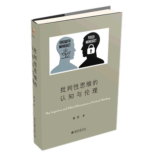 【新华书店旗舰店官网】批判性思维的认知与伦理(精) 徐贲著 帮助人们培养辨别真相 增强明辨是非的能力 人文教育 人的情感 正版