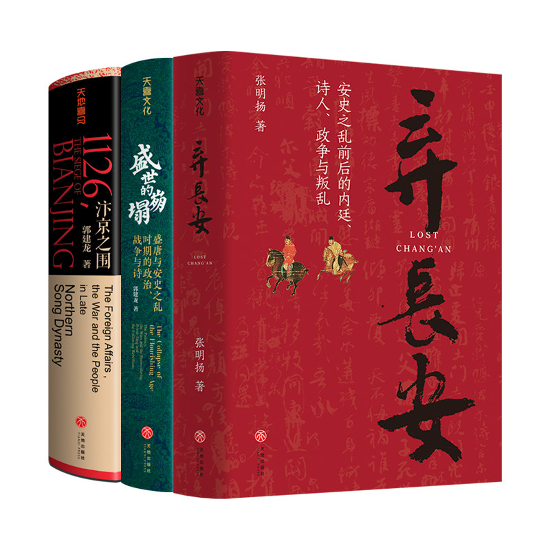 【套装3册】汴京之围+盛世的崩塌+弃长安全3册 郭建龙张明扬作品 盛唐与安史之乱时期的政治、战争与诗北宋末年的外交战争和人