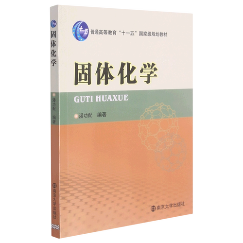 固体化学