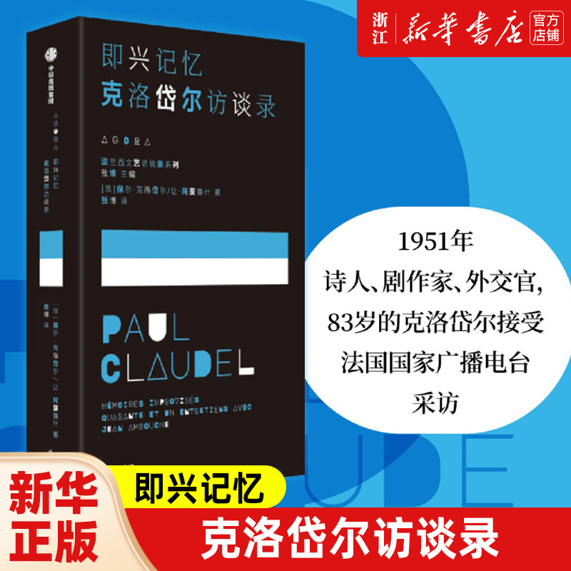 【新华书店 正版包邮】 即兴记忆:克洛岱尔访谈录 保尔克洛岱尔等著 我洞悉的这一切都属于我于是流水将变成黑色 我将拥有整个夜晚