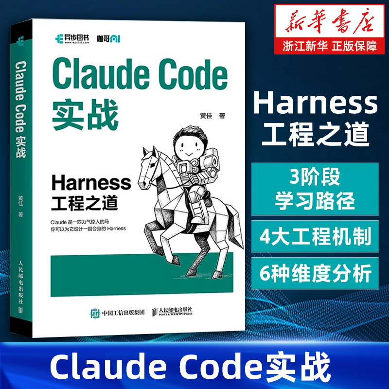 Claude Code实战:Harness工程之道 Claude Code工程化实战 智能体开发Agent AI工程 人民邮电出版社 9787115696533