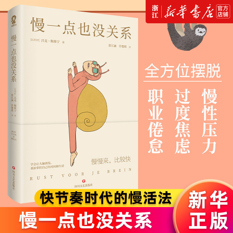 【新华书店旗舰店官网】正版包邮 慢一点也没关系 学会让大脑离线 重新掌控时间和生活 吕克·斯维宁著 压力与倦怠问题的101个答案