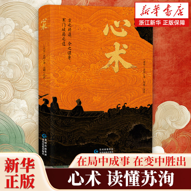 【赠拉页】心术 千年兵策里的职场制胜心法 从苏洵心术体悟现代人的博弈谋略 心有定力行有智慧团队组织管理书籍博弈破局思维书籍