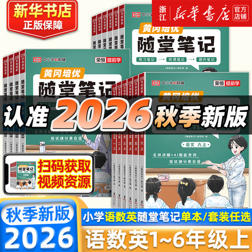 2026秋季新版！随堂笔记